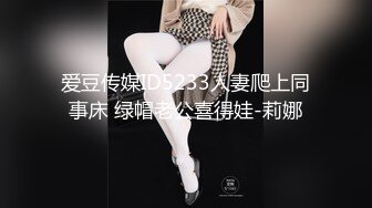 爱豆传媒ID5233人妻爬上同事床 绿帽老公喜得娃-莉娜