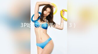 3P哈尔滨丰满小妞（3）