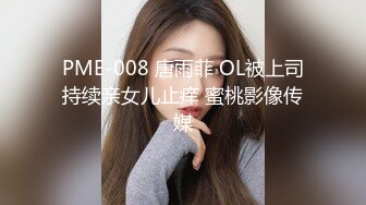 PME-008 唐雨菲 OL被上司持续亲女儿止痒 蜜桃影像传媒