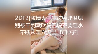 《新鲜出炉 重磅》新晋无敌反差福利姬推特19岁极品花季美少女【小瓜陆】露脸私拍，道具紫薇洗澡被炮友舔逼啪啪欲仙欲死