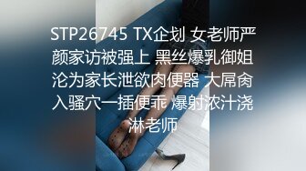 STP26745 TX企划 女老师严颜家访被强上 黑丝爆乳御姐沦为家长泄欲肉便器 大屌肏入骚穴一插便乖 爆射浓汁浇淋老师