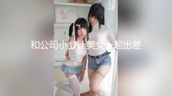 和公司小会计美女一起出差