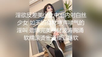 淫欲反差美少女中出内射白丝少女 如玉的身材嗲声嗲气的淫叫 劲爆完美身材波涛胸涌 软糯滚烫蜜道操到腿软