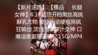 【新片速遞】 【极品❤️长腿女神】6.13超顶开档黑丝高挑酥乳尤物 被小伙坚硬粗屌疯狂输出 顶宫激挛榨汁女神 口爆淫靡吸阳采精[2.15G/MP4/2:00:26]