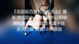 『岛国版百度云泄密流出』最新清纯国中小情侣野外公厕偷操私拍流出 跪舔技术真不错 后入怼操 高清720P原版