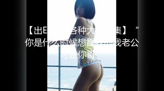 【新片速遞】 《魔手㊙️外购》大胆坑神蹲守写字间公共女厕偸拍☀️专注丝袜高跟制服OL美女小姐姐拍脸又拍下面毫无保留完美展示