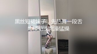 【瘦子探花梦幻馆】刚聊的良家胖骚，拔下内衣