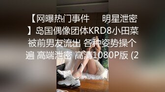 【网曝热门事件❤️明星泄密】岛国偶像团体KRD8小田菜被前男友流出 各种姿势操个遍 高端泄密 高清1080P版 (2)