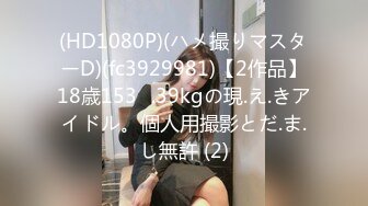 (HD1080P)(ハメ撮りマスターD)(fc3929981)【2作品】18歳153㎝.39kgの現.え.きアイドル。個人用撮影とだ.ま.し無許 (2)