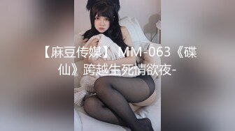 【麻豆传媒】 MM-063《碟仙》跨越生死情欲夜-