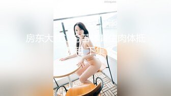 【巨屌 推特大神】捅主任  超顶天仙SSS级新女主 紧致身材小腹酥乳 小穴都是S级 巨屌狂艹先撸为敬