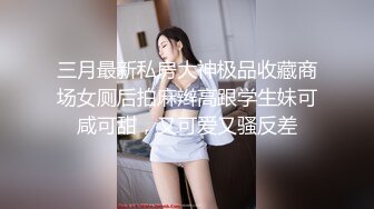 重口慎点～把小学妹娇嫩屁眼操开了花！无套内射精液流出，娇嫩小菊花和大肉棒形成剧烈反差