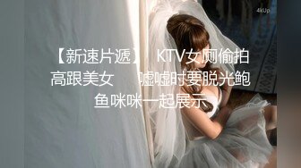 【新速片遞】  KTV女厕偷拍高跟美女❤️嘘嘘时要脱光鲍鱼咪咪一起展示