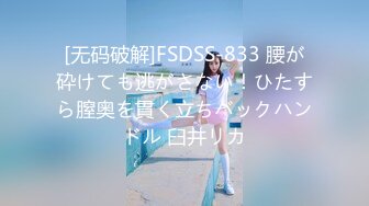 [无码破解]FSDSS-833 腰が砕けても逃がさない！ひたすら膣奥を貫く立ちバックハンドル 臼井リカ