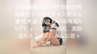 [无码破解]KBI-069 奇跡の肉体美をもつ現役キャンギャル妻 桂木凛 29歳 KANBi専属AVデビュー 美乳、美尻、美脚 溢れるエロスにみんな首ったけ。