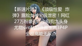 【新速片遞】 高颜值姐妹花 同时上位被两猛男狂怼 骚叫不停 都被操喷了 玩的真开心 