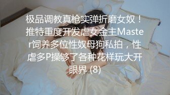 约啪大神【山东第一反差】最新，潍坊母狗 淄博女大音乐生 (1)