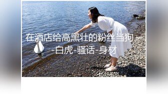 ★☆《重磅推荐✅高挑女神》★☆爱死女神这双大长腿了 高挑气质女神极品尤物 丝袜制服性爱 视觉享受