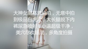 【金莲小仙女】重庆妹子约炮友来家试用新买的润滑液，口交抠穴玩得不亦乐乎，浴室撒尿掰穴大白臀视觉冲击强