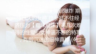 【新片速遞】 骚逼老婆❤️让我带个哥们回来操她~爽得抓住我鸡巴❤️深深含进嘴巴里不放~腿上青一块紫一块也不知道她去哪里偷情弄的！