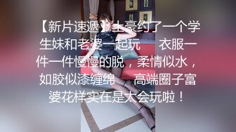 【新片速遞】土豪约了一个学生妹和老婆一起玩❤️衣服一件一件慢慢的脱，柔情似水，如胶似漆缠绵❤️高端圈子富婆花样实在是太会玩啦！