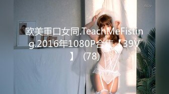 欧美重口女同.TeachMeFisting.2016年1080P合集【39V】  (78)