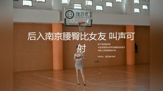 后入南京腰臀比女友 叫声可射