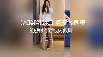 【AI换脸视频】杨幂 校园里的授业淫乱女教师