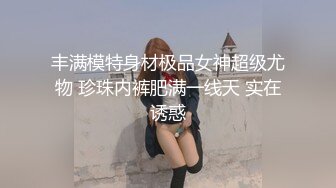 STP22381 【钻石级推荐】果冻传媒91制片厂精制新作-租房交易 操到癫狂高潮内射 骚货女神刘玥加入果冻