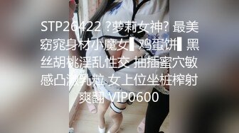 STP26422 ?萝莉女神? 最美窈窕身材小魔女▌鸡蛋饼▌黑丝胡桃淫乱性交 抽插蜜穴敏感凸激乳粒 女上位坐桩榨射爽翻 VIP0600