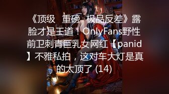 《顶级⭐重磅☛极品反差》露脸才是王道！OnlyFans野性前卫刺青巨乳女网红【panid】不雅私拍，这对车大灯是真的太顶了 (14)