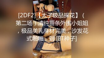 [2DF2] 堕落的村长探花午后吃饱饭城中村扫街站街女物色到刚接完客出来的婚纱裙美女吃快餐 - soav(5590814-8671400)_evMerge[BT种子]