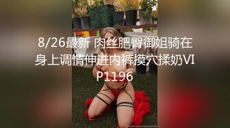 8/26最新 肉丝肥臀御姐骑在身上调情伸进内裤摸穴揉奶VIP1196