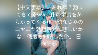 【中文字幕】「あれれ？勃ってきてるww」仆の童贞をからかってくる年下幼なじみのニヤニヤ勃起挑発に悲しいかな、何度も射精した仆。 日向阳葵