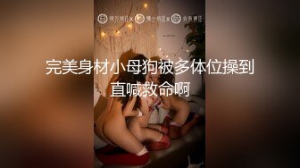 你想要操我的大屁屁吗？抖PP奴隶淫叫不断“不行了鸡巴又变大了～”淫荡中文国语对白