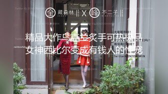 高能预警！10万粉极品身材颜值巅峰比女人还女人清纯外围T【小奶油】私拍，被金主各种玩肏，嗲声嗲气雌雄难辨直男最爱11 (4)