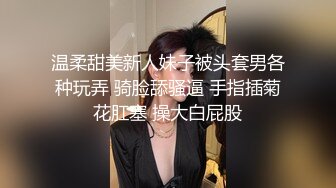 温柔甜美新人妹子被头套男各种玩弄 骑脸舔骚逼 手指插菊花肛塞 操大白屁股