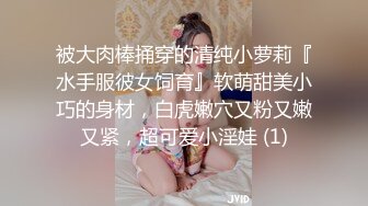 被大肉棒捅穿的清纯小萝莉『水手服彼女饲育』软萌甜美小巧的身材，白虎嫩穴又粉又嫩又紧，超可爱小淫娃 (1)