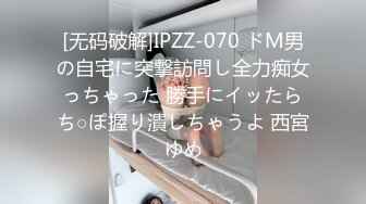 [无码破解]IPZZ-070 ドM男の自宅に突撃訪問し全力痴女っちゃった 勝手にイッたらち○ぽ握り潰しちゃうよ 西宮ゆめ