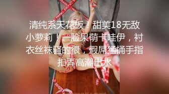 STP28276 甜美呆萌美少女！没穿内裤一线天肥穴！手指抽插扣弄，手法非常熟练，呻吟嗲嗲好听 VIP0600