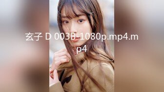 玄子 D 003B-1080p.mp4.mp4