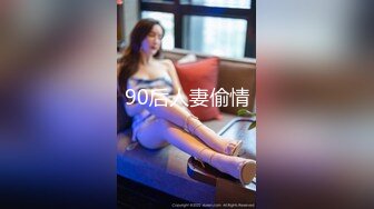 90后人妻偷情