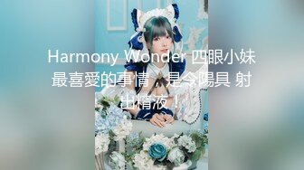 Harmony Wonder 四眼小妹最喜愛的事情，是令陽具 射出精液！