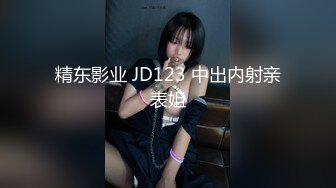 私房最新 真实MJ白虎滑嫩学妹，异常白皙无套抽插后续