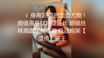 ✿黑丝美腿女神✿这腿万里挑一的极品，性感黑丝诱惑拉满 翘起小屁屁迎接大肉棒进入，天花板级气质风情万种的小姐姐