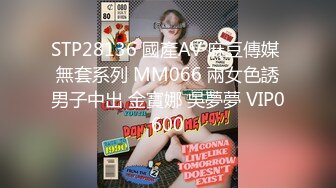 STP28136 國產AV 麻豆傳媒 無套系列 MM066 兩女色誘男子中出 金寶娜 吳夢夢 VIP0600