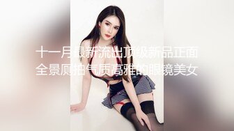 十一月最新流出顶级新品正面全景厕拍气质高雅的眼镜美女