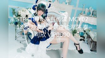 STP31878 麻豆传媒 MCY0218 反差女人要端庄也淫荡 秦可欣 VIP0600