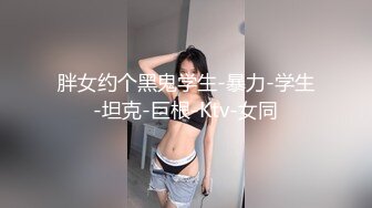 【私房姐妹花】小美女和闺蜜玩3P~被大哥干的欲仙欲死【13V】 (11)