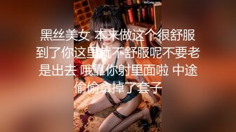 黑丝美女 本来做这个很舒服到了你这里就不舒服呢不要老是出去 哦靠你射里面啦 中途偷偷拿掉了套子